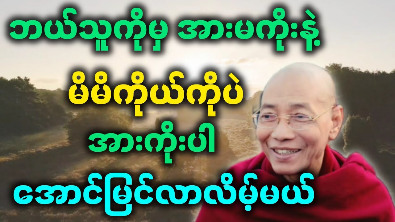 ပါချုပ်ဆရာတော် ဟောကြားအပ်သော ဘယ်သူကိုမှ အားမကိုးနဲ့၊ မိမိကိုယ်ကိုပဲ အားကိုးပါ၊ အောင်မြင်လာလိမ့်မယ်။