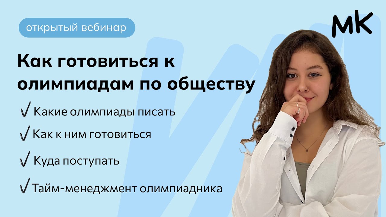 Олимпиады по обществознанию: как подготовиться? | мейнкурс | Олимпиады по обществознанию