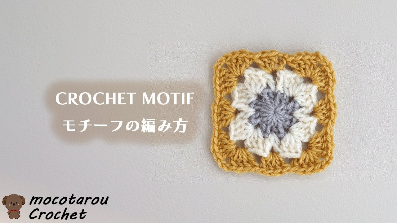 【100均毛糸】3色でかんたん、可愛いモチーフの編み方。かぎ針編み Crochet Motif.