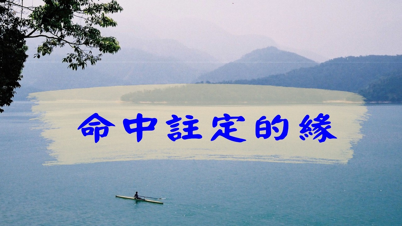 命中註定的緣