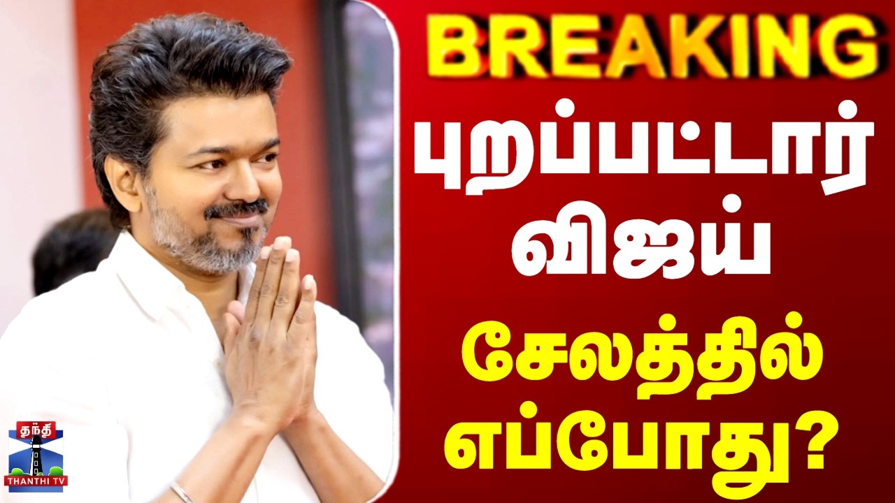 TVK Vijay | Salem Visit | புறப்பட்டார் விஜய்.. சேலத்தில் எப்போது?