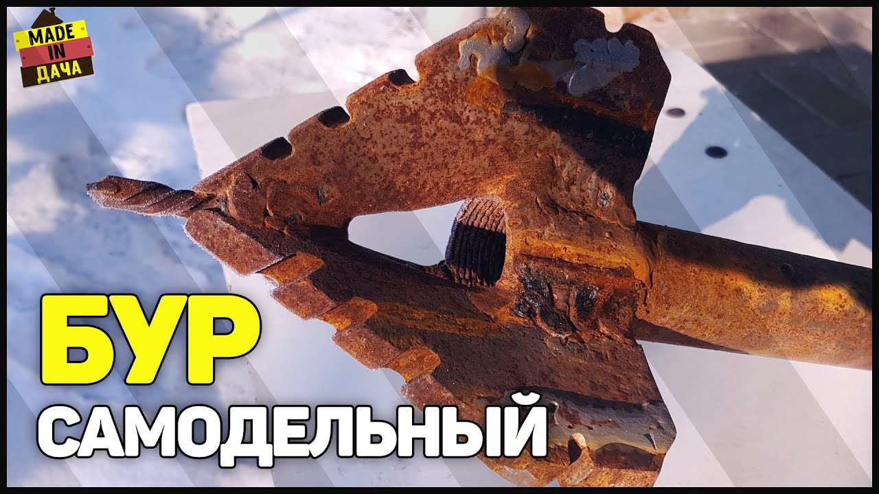 БУР ДЛЯ СКВАЖИНЫ своими руками