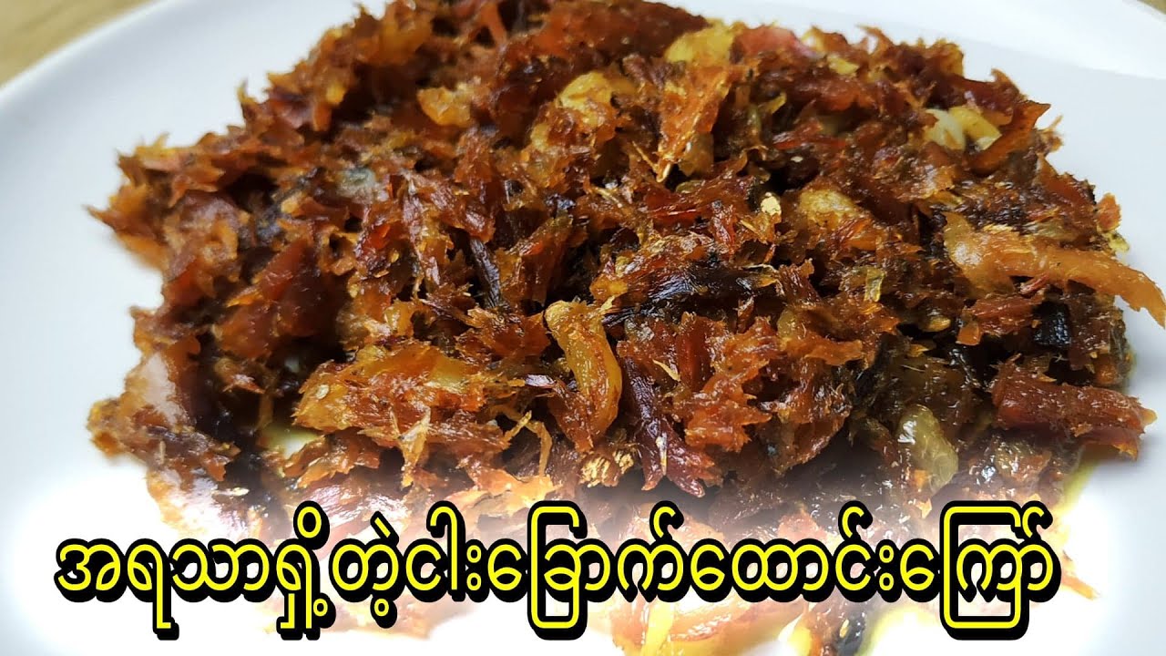 အရသာရှိ့တဲ့ငါးခြောက်ထောင်းကြော်