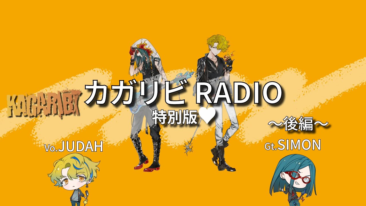 篝火 / カガリビRADIO特別版❤後編【RADIO】