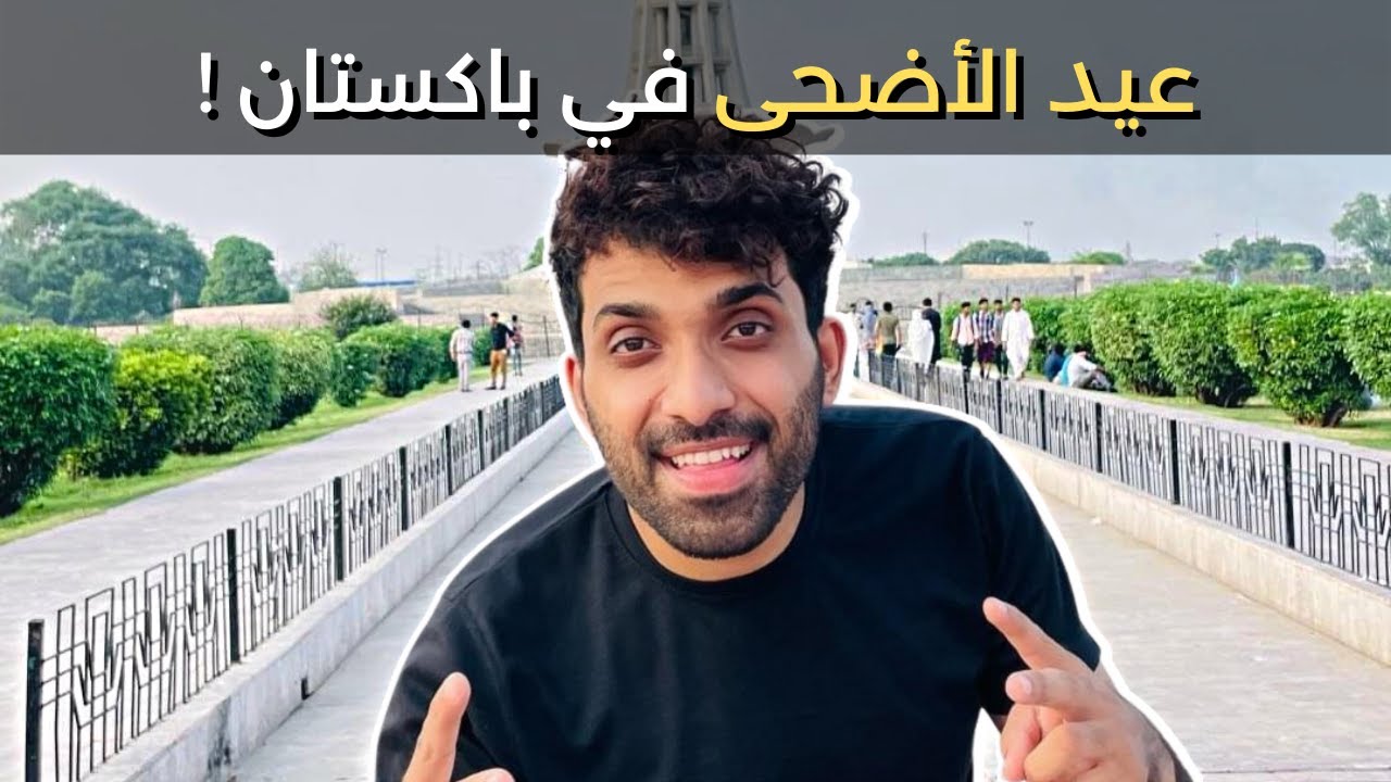 أجواء العيد في باكستان (الجزء الأول) | احمد جهان