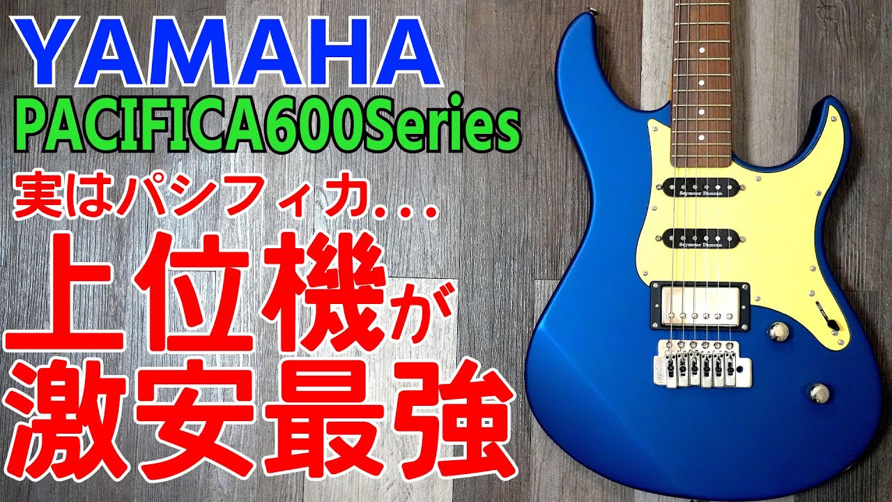 パシフィカは上位機種ほどコスパ高・エレキギター迷ったらコレ YAMAHA PAC600 Series PACIFICA612VⅡX