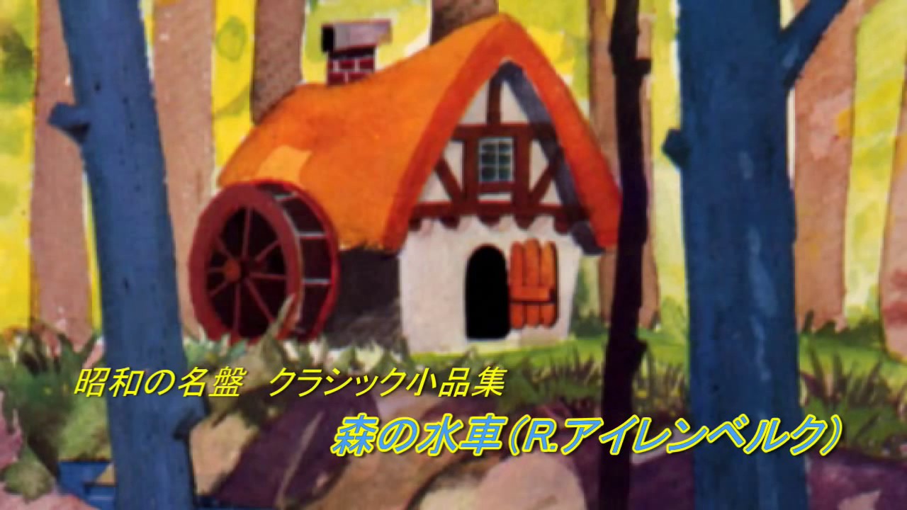 温故知新クラシック　♪森の水車♪