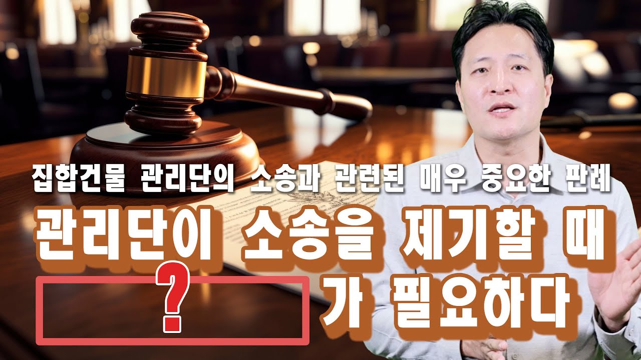 집합건물 관리단 이름으로 소송을 할 때 이것 없으면 큰일!