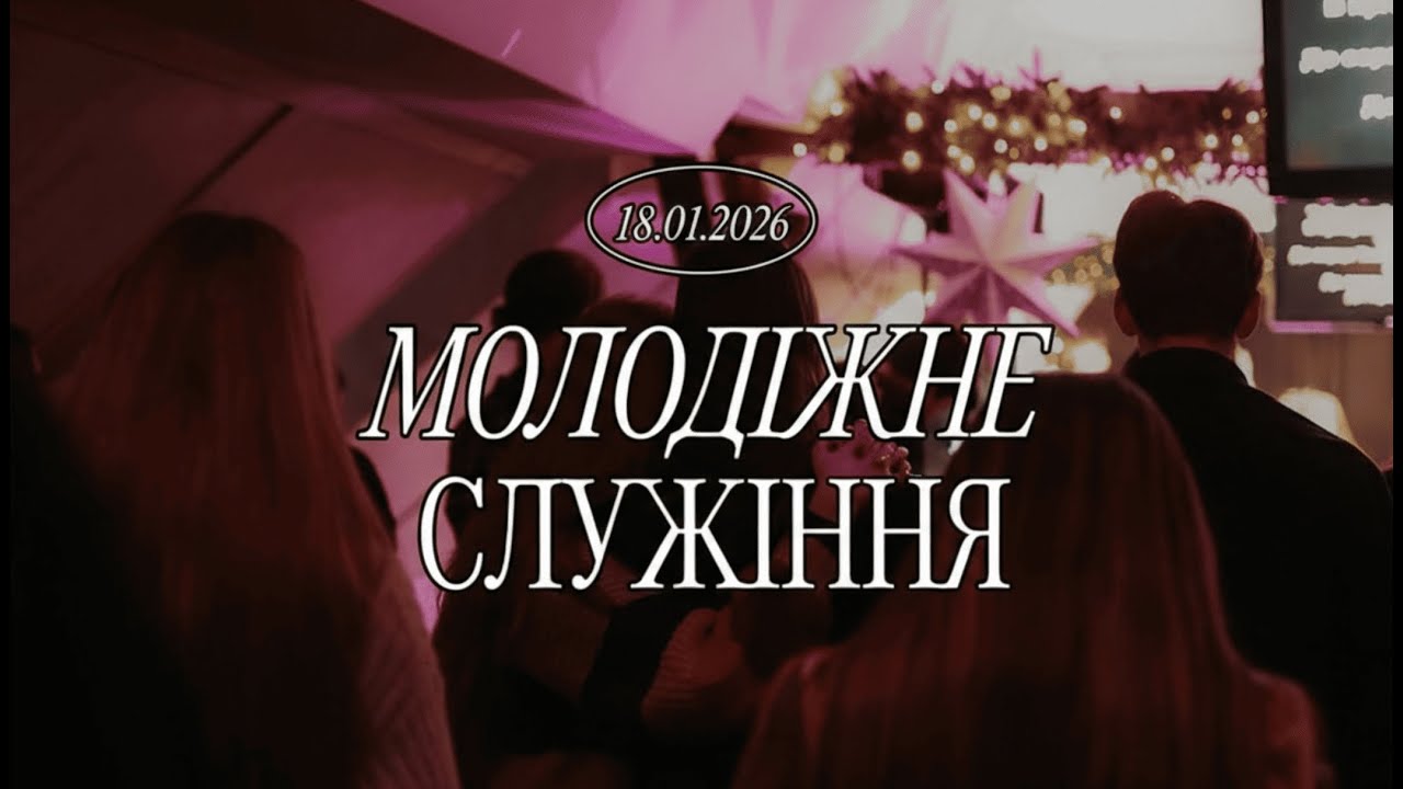 Молодіжне служіння 18.01.2026