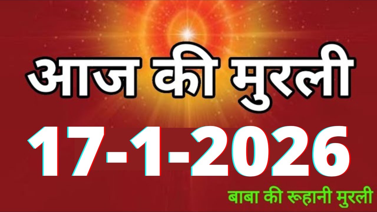 Aaj ki Murli/ 17 January 2026/ आज की मुरली 17-1-2026 | Daily Murli/ Today murli / aaj ki murali