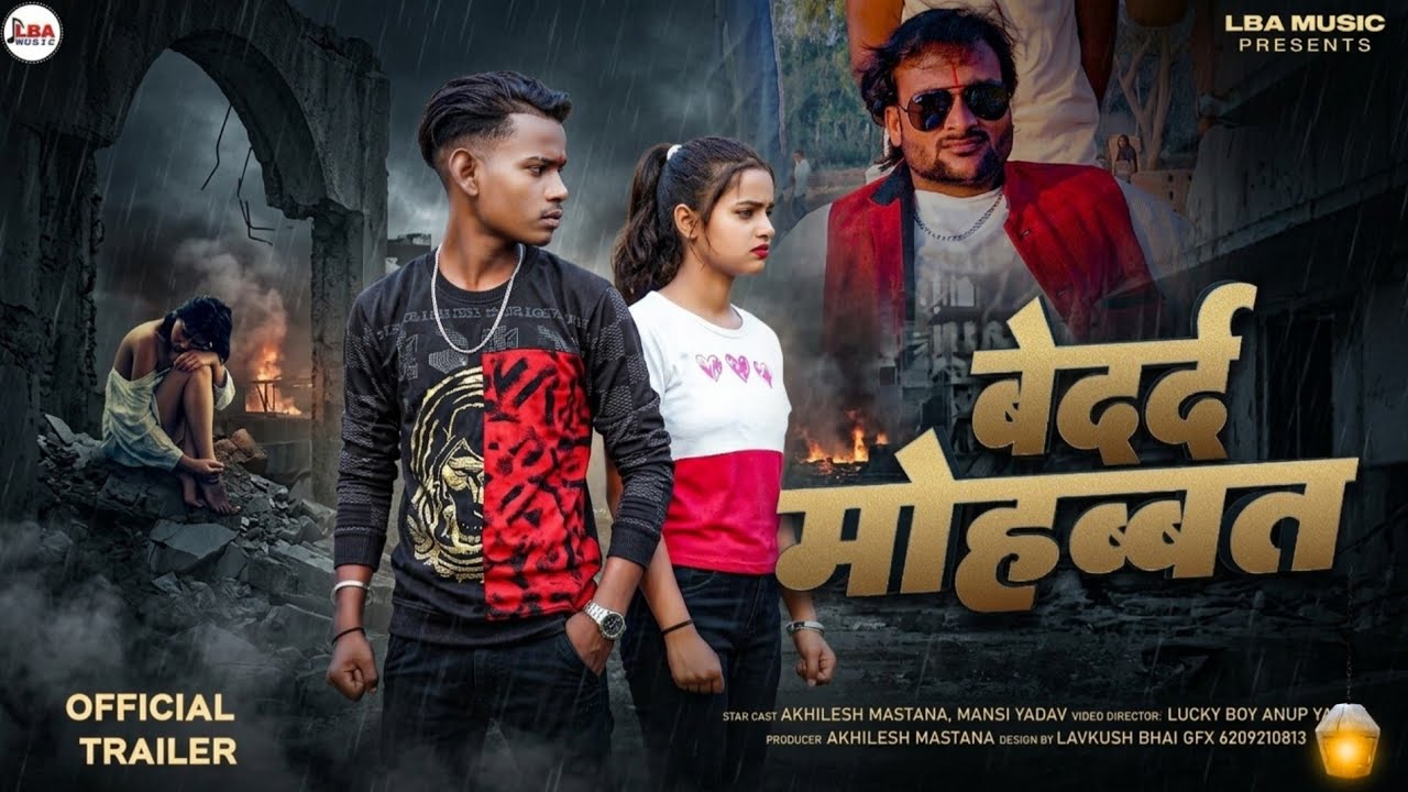 #bedardMohbbata #बेदर्दमोहब्बत #trailer #akhileshmastana #Mansi Yadav #sad story #new trailer #2026