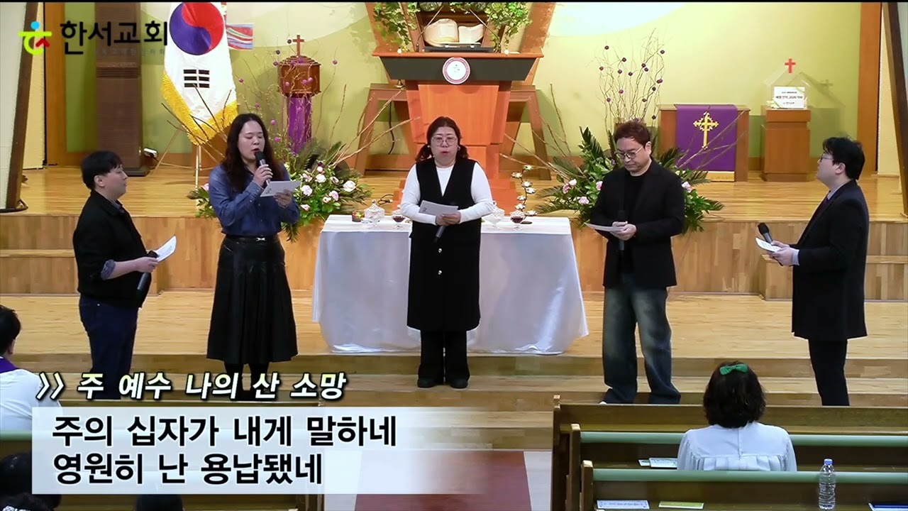 주예수나의참소망 @user-hsch 한서감리교회 #숨중창단 헌금송