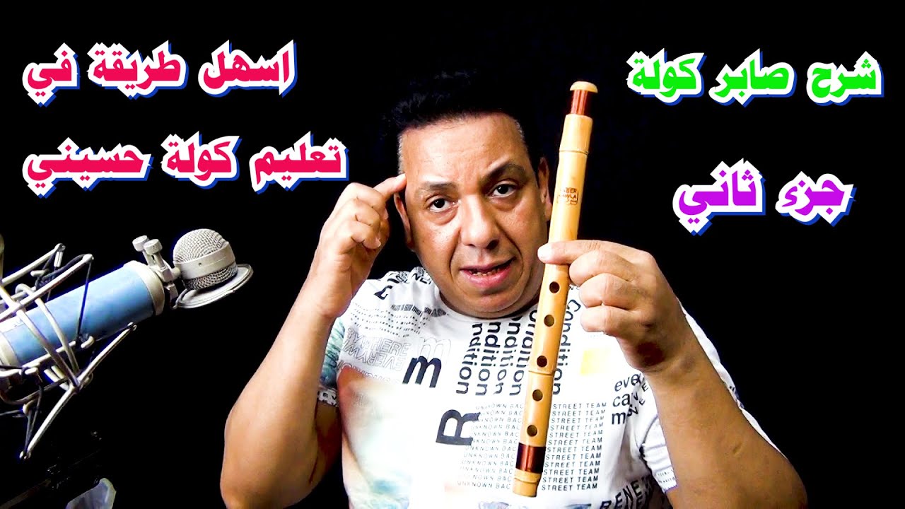 اسهل طريقه في تعليم الكولة الحسيني ( الدرس الثاني ) شرح صابر كوله /#الكولة /#فرنسا /#السعودية /#دبي