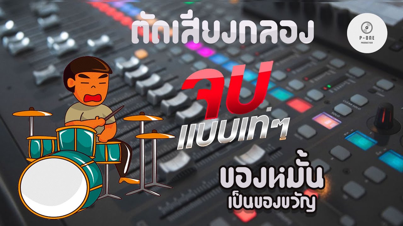 #เพลงช้า #ตัดเสียงกลอง | ของหมั้นเป็นของขวัญ l จบแบบเท่ๆ l  [คอนเสิร์ตไผ่พงศธร ]