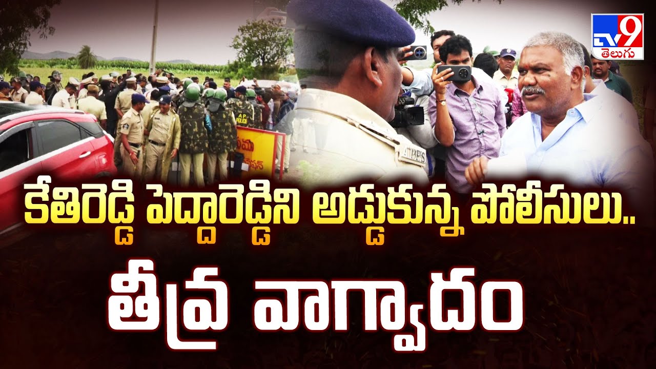 కేతిరెడ్డి పెద్దారెడ్డిని అడ్డుకున్న పోలీసులు.. తీవ్ర వాగ్వాదం   | Kethireddy Pedda Reddy  -TV9