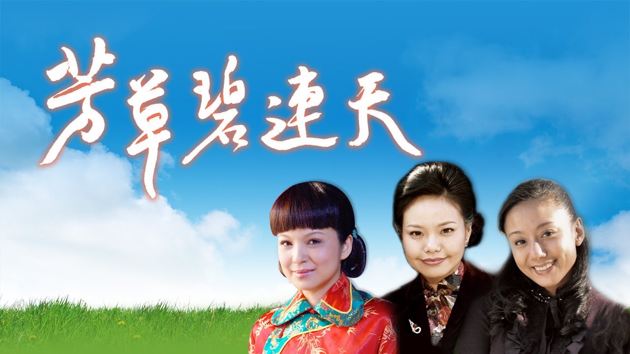芳草碧連天 An Heir of Love ｜精華版｜EP01  #楊貴媚 #孫鵬 #林嘉俐