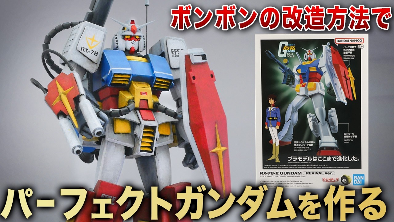 リバイバルガンダムを使ってパーフェクトガンダムを製作！コミックボンボンの改造方法で令和キットが生まれ変わる！！