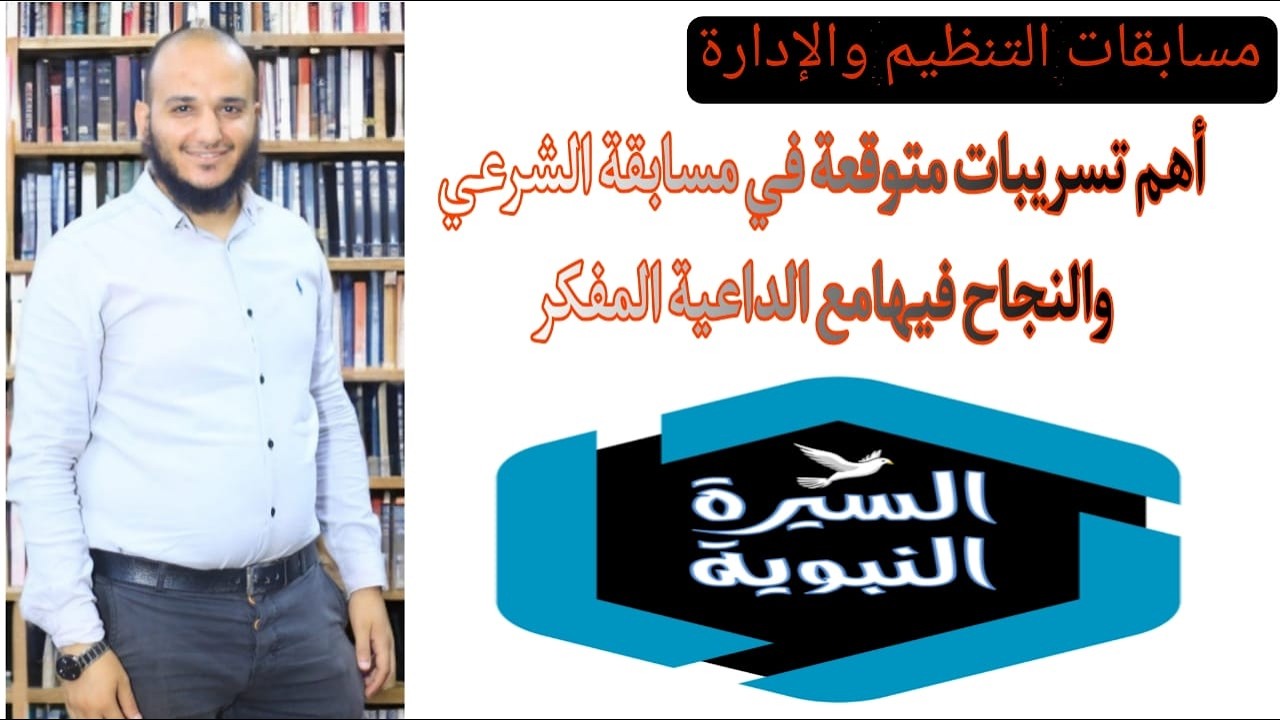 أهم تسريبات متوقعة في السيرة جـ3 مسابقة معلم مساعد المواد الشرعية بالأزهر الشريف  مع الداعية المفكر