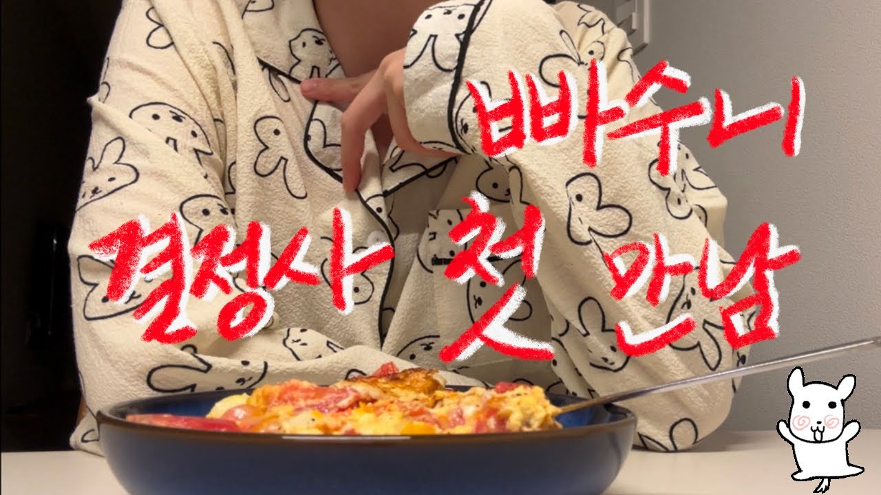 빠수니 결정사 첫 만남 ..