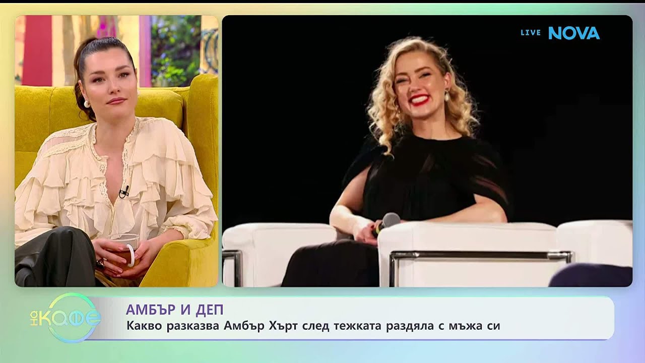 Какво разказва Амбър Хърт след тежката раздяла с мъжа си | На кафе | 27 януари 2026