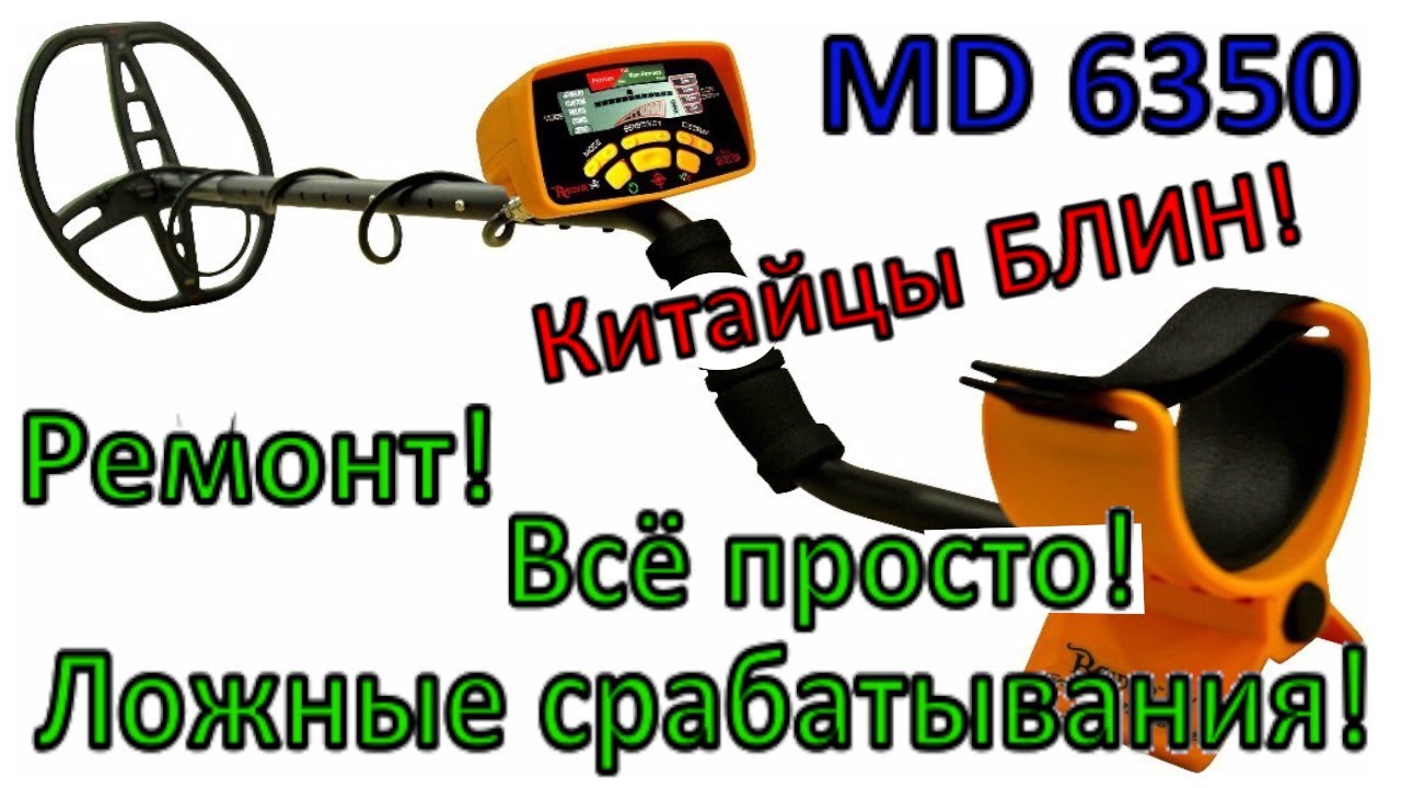 Металлоискатель MD6350 (Китай) - всегда звенит, ложные срабатывания! Ремонт катушки металлоискателя!