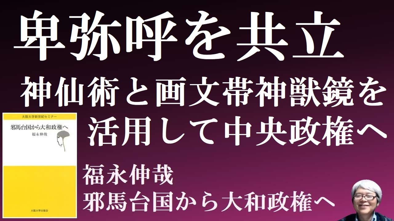 卑弥呼共立　画文帯神獣鏡を活用して中央政権へ　【福永伸哉「邪馬台国から大和政権へ」６】
