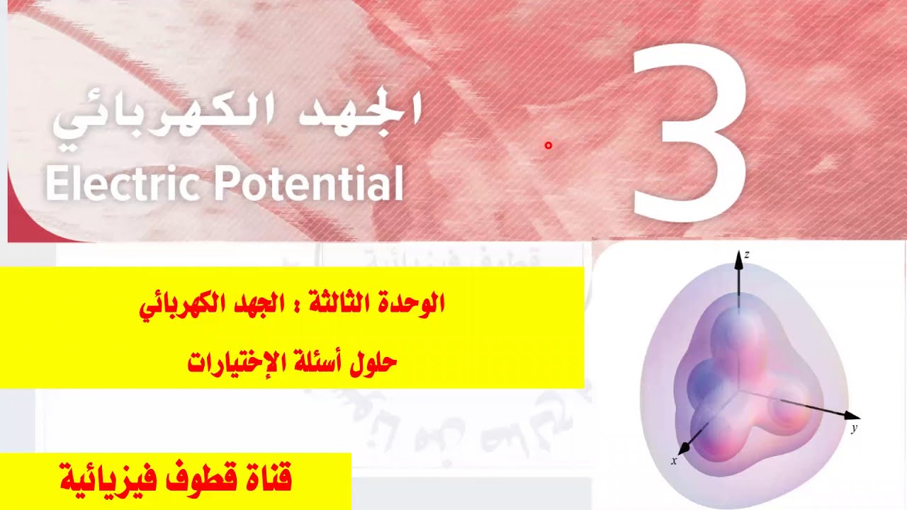 (17)  الجهد الكهربائي : حل اسئلة الإختيارات