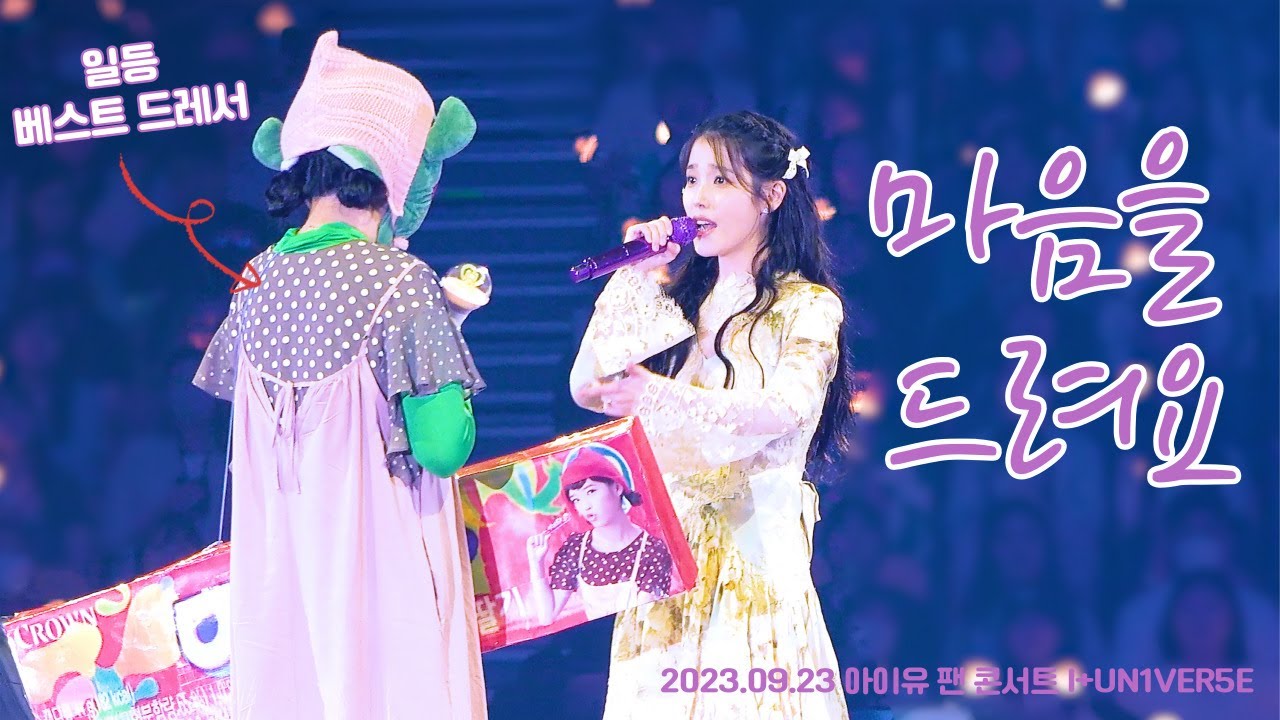[4K]2023 아이유 팬콘서트 I+UN1VER5E - 마음을 드려요(Give You My Heart)_20230923_첫콘