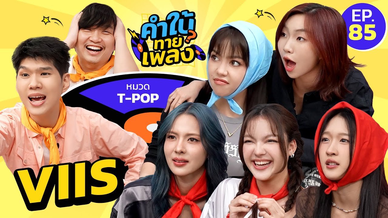 คำใบ้ทายเพลง x VIIS | เพลง T-POP | EP.85
