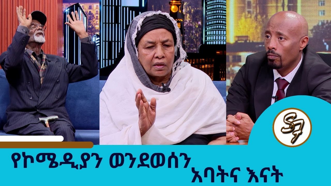በልጄ ልጅ ከቀብር መልስ ነው ልመና የተጀመረው..ይቅርታ ትጠይቀን አጥፍታለች የኮሜዲያን ወንደወሰን አውራስ አባትና እናት | Seifu on EBS