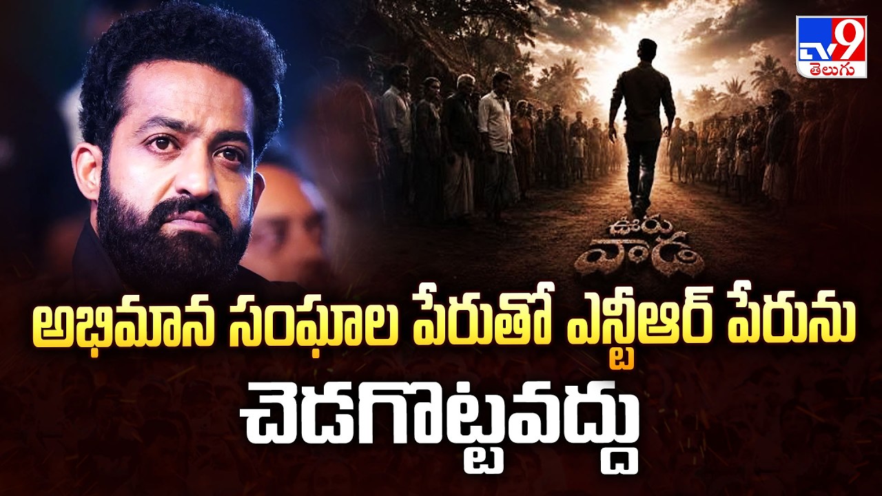 Ooru-Vaada Event Controversy: అభిమాన సంఘాల పేరుతో ఎన్టీఆర్ పేరును చెడగొట్టవద్దు: NTR Office - TV9