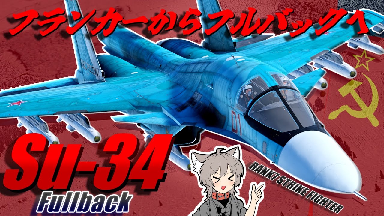 【WarThunder】フランカーの戦闘爆撃機型 Su-34 フルバック【WTゆっくり実況Part62】