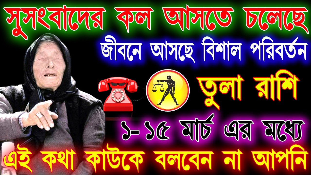 তুলা রাশি ১মার্চ থেকে ১৫মার্চ সুসংবাদের কল আসবে♎ এই ঘটনা ঘটবেই মিলিয়ে নিন |Tula Rashi Murch 2026♎