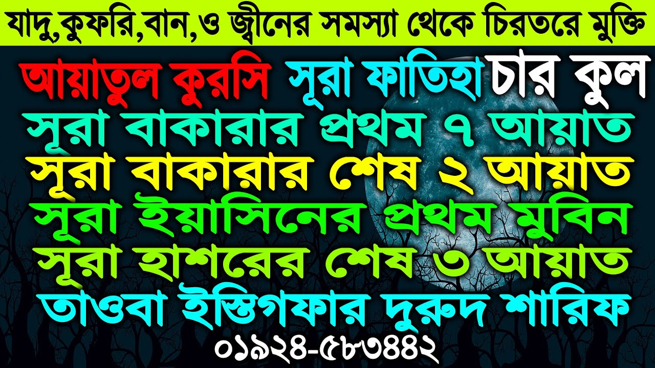 কুফরী কালো যাদু নষ্ট বান ধ্বংস করুন ও রক্তে- মিশে থাকা খবিশ জ্বীন কে শাস্তির মাধ্যমে ধ্বংস করুন