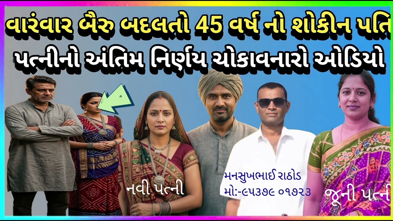 વારમ વાર બૈરુ બદલતો 45 વર્ષનો શોખીન પતિ! પત્નીનો ચોકાવનારો ખુલાસો મનસુખ રાઠોડ પાસે #bkpnews1 