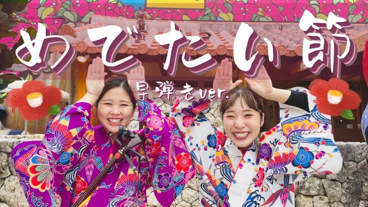 【三線】観客あり！手拍子がいい感じに👍沖縄のお祝いの唄♫スリスリめでたい🌺沖縄三線「めでたい節」早弾きver.