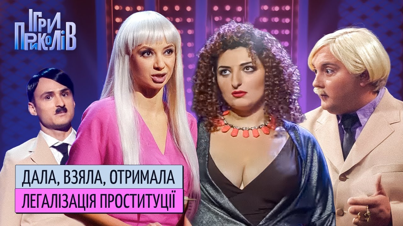 Легалізація проституції - від бажаючих відбою немає. Ігри Приколів Квартал 95