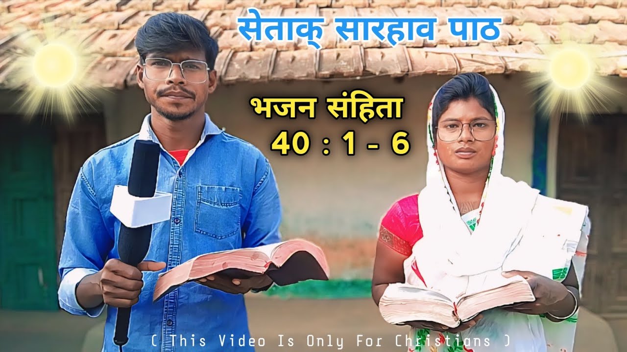 Setaḱ Sarhao Paṭ//Sereńko 40:1-6//Santali Bible Message 2024//Santali Christian Message
