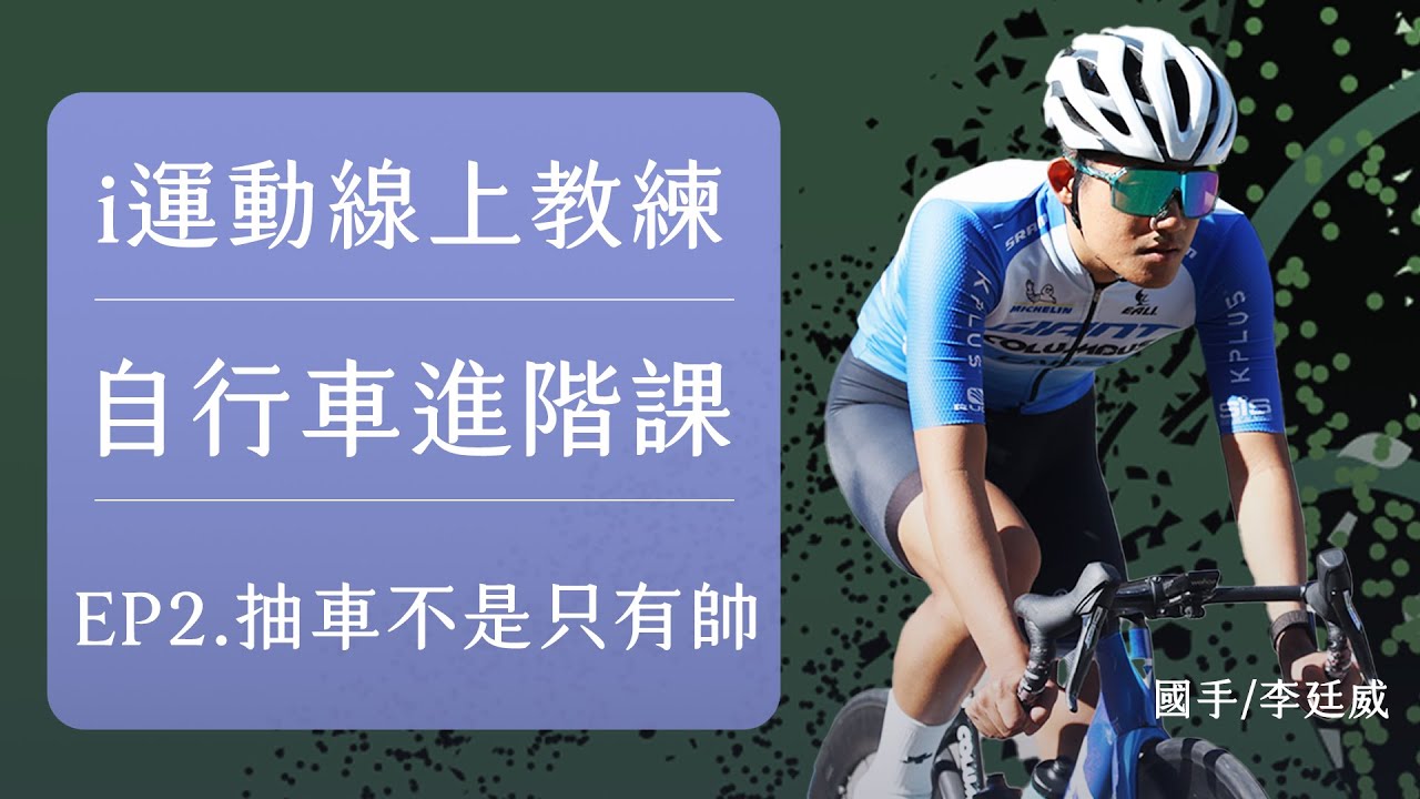2023i運動線上教練｜跟自行車國手這樣練｜關於抽車這件事feat 新店奧特曼李廷威@xindianultraman2001