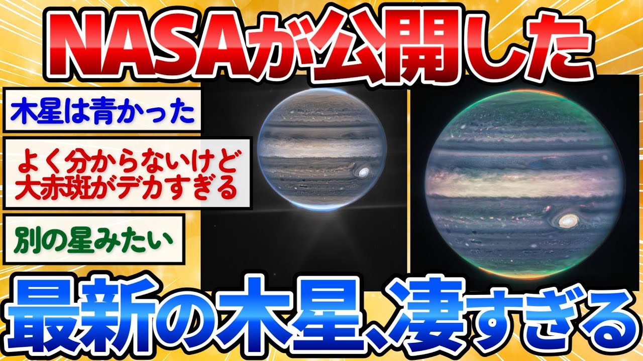 【2ch面白いスレ】NASAが公開！ジェイムズ・ウェッブ宇宙望遠鏡で撮影した新しい木星が神秘的すぎた【宇宙ヤバい】