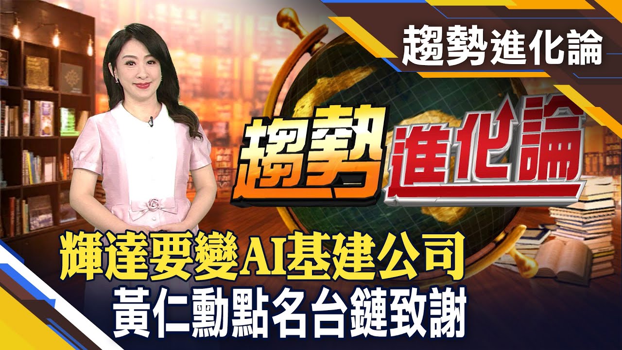 台灣夥伴增! 黃仁勳秀122家台廠LOGO GB300第三季亮相 黃仁勳:買越多賺越多 輝達伺服器機櫃後年大改造!｜非凡財經新聞｜20250621