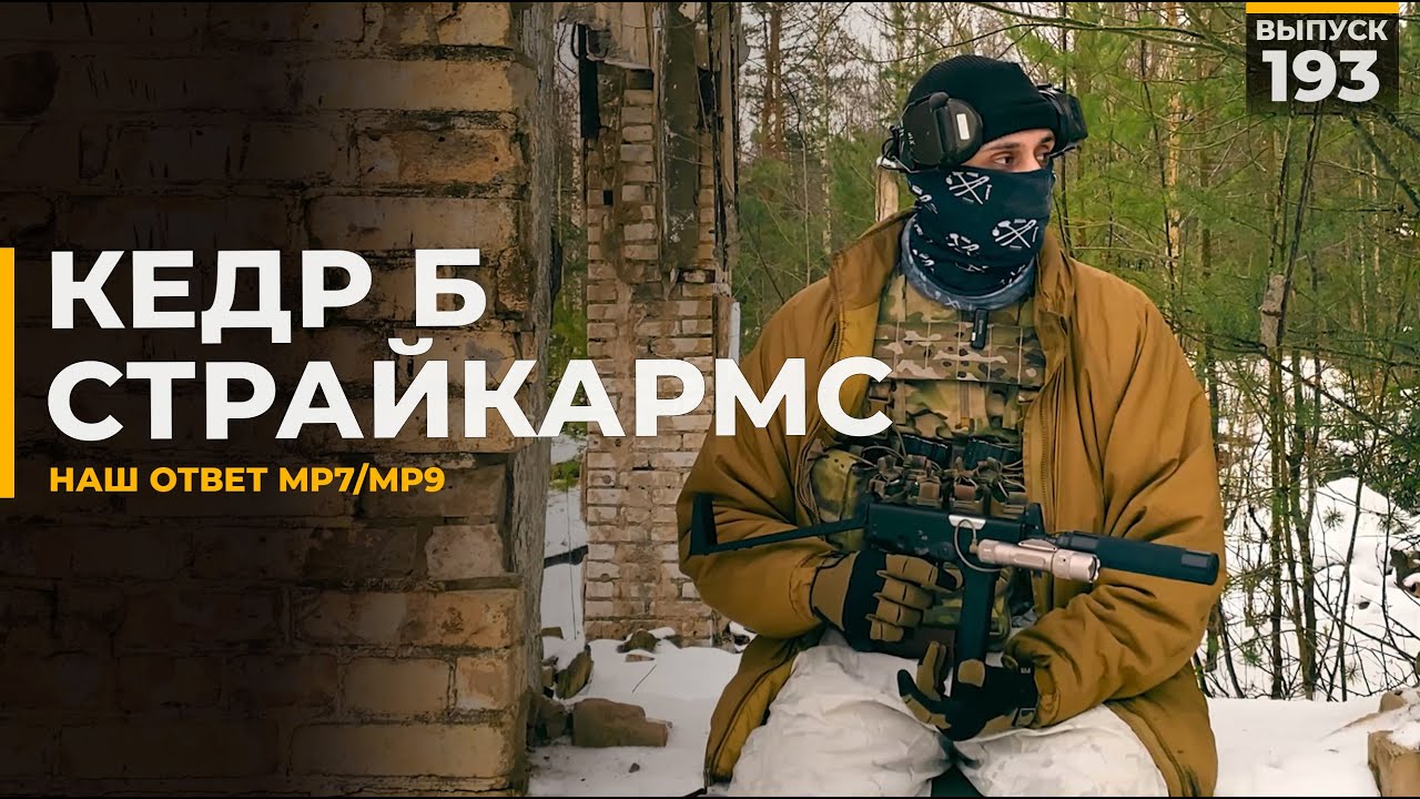 Кедр-Б | Страйкармс