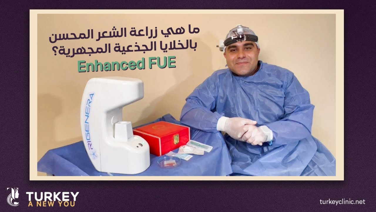 تقنية الريجينيرا  Enhanced FUE  في زراعة الشعر وعلاج تساقط الشعر مع د. أحمد فوزي - تركي هير كلينك
