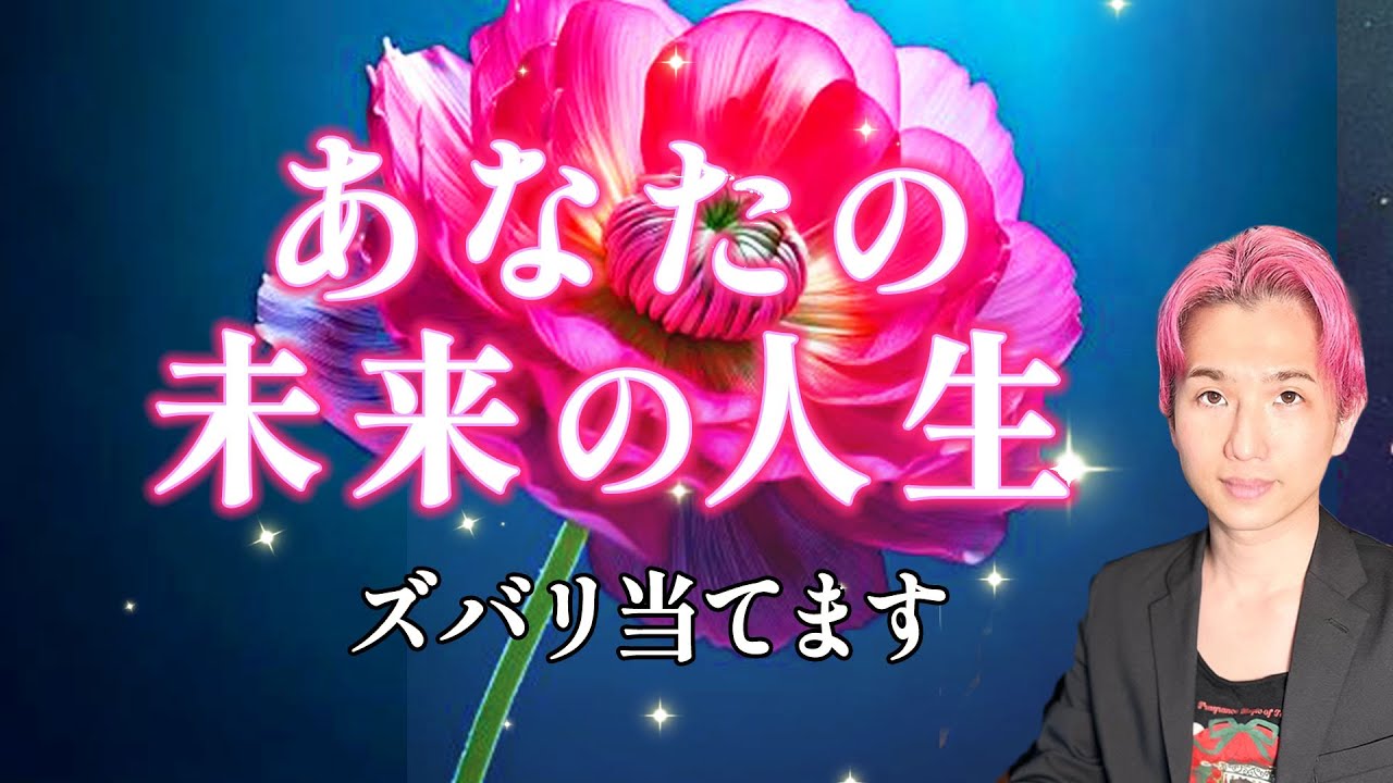 急展開🌹あなたの未来の人生ズバリ当てます【男心タロット、細密リーディング、個人鑑定級に当たる占い】