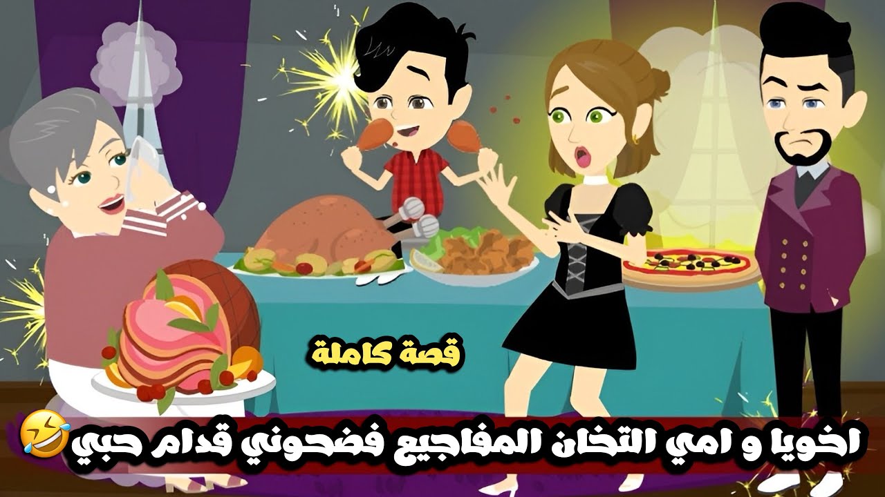 اخويا و امي التخان المفاجيع فضحوني قدام حبيبي🤣قصة كاملة