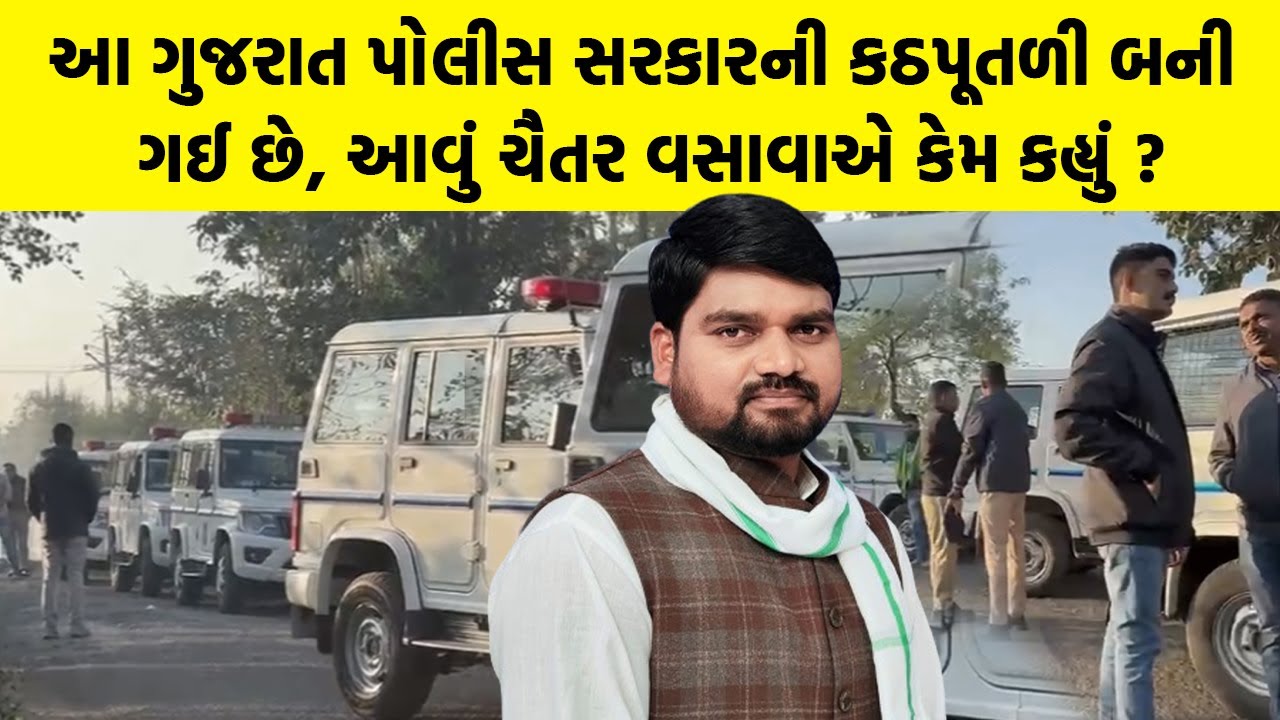 આ Gujarat Police સરકારની કઠપૂતળી બની ગઈ છે, આવું MLA Chaitar Vasava એ કેમ કહ્યું ? | Dediapada News