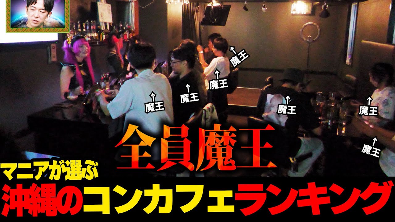 マニアが選ぶ沖縄のオススメコンカフェランキング☆
