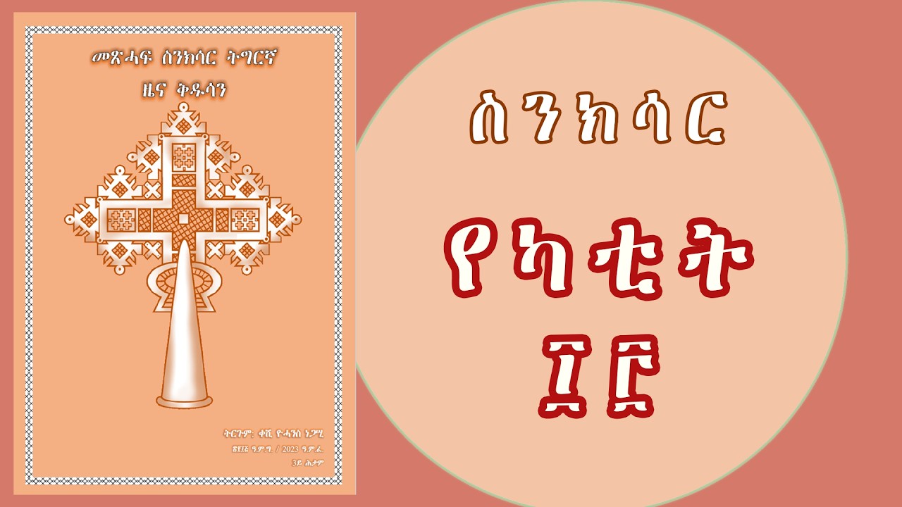 መጽሓፍ ስንክሳር የካቲት ፲፫ (13)