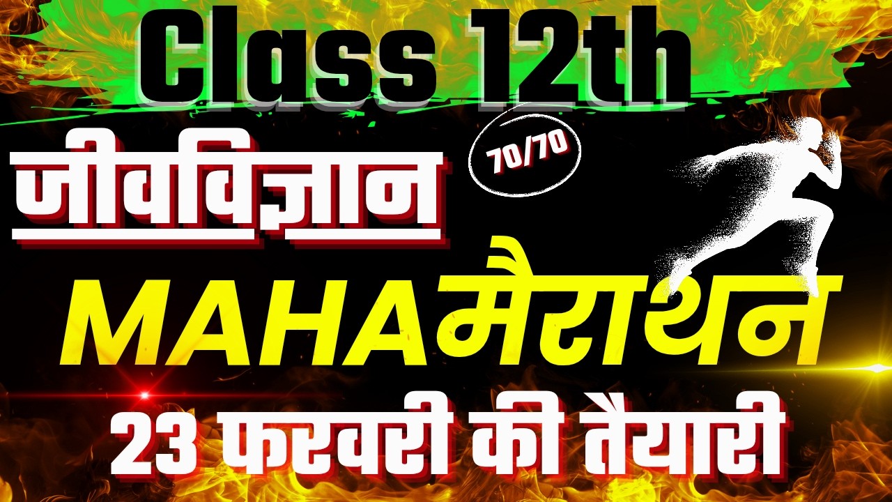 Class 12th सम्पूर्ण जीवविज्ञान Revision | ONE SHOT | Board Exam 2026