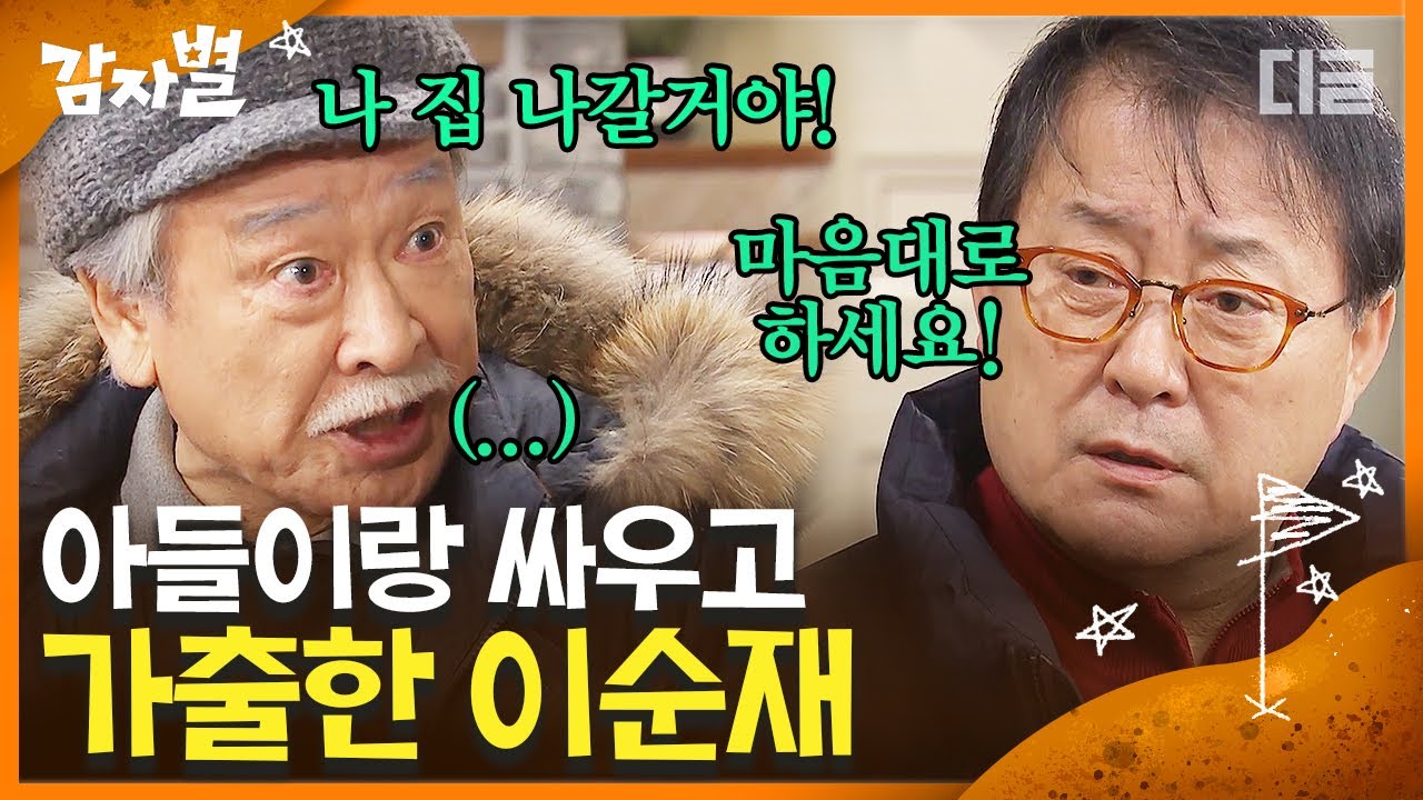 [#감자별] EP43-01 이순재VS노주현, 사이좋게 사우나 간다고 나가더니 왜 싸워서 들어와유ㅠ 📣본격 이순재 가출 선언📣 | #디글